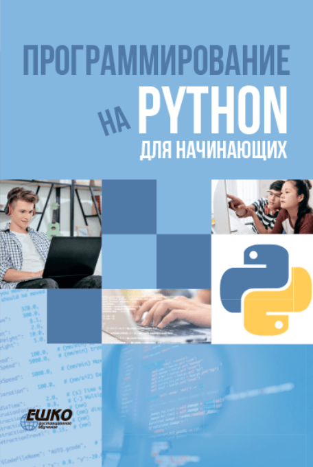 [ЕШКО] Программирование на Python для начинающих (2024)