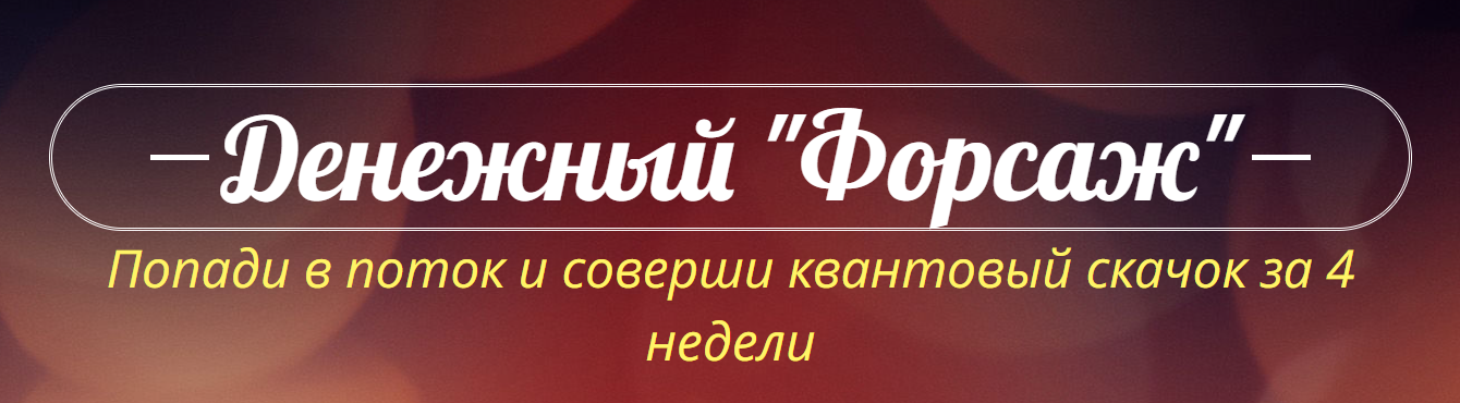 [Катрин Форс] Денежный «Форсаж» (Июнь 2022)