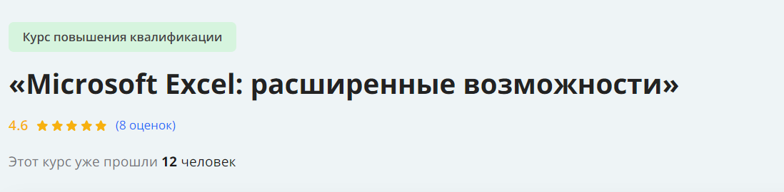 [Инфоурок] Microsoft Excel: расширенные возможности (2024)