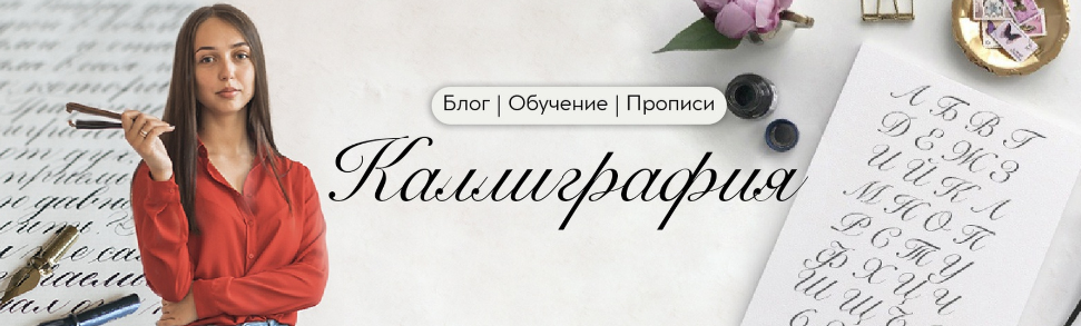 [Онлайн-школа каллиграфии Пишу красиво] Елена Барбашева - Каллиграфия с нуля (2020)