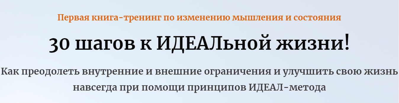 [Андрей Цыганков] 30 шагов к ИДЕАЛьной жизни! (2023)