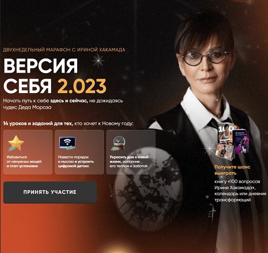 [Ирина Хакамада] Версия Себя 2.023 (2022)