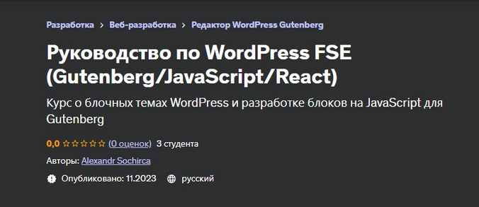 [Александр Сокирка] [Udemy] Руководство по WordPress FSE (Gutenberg/JavaScript/React) (2023)