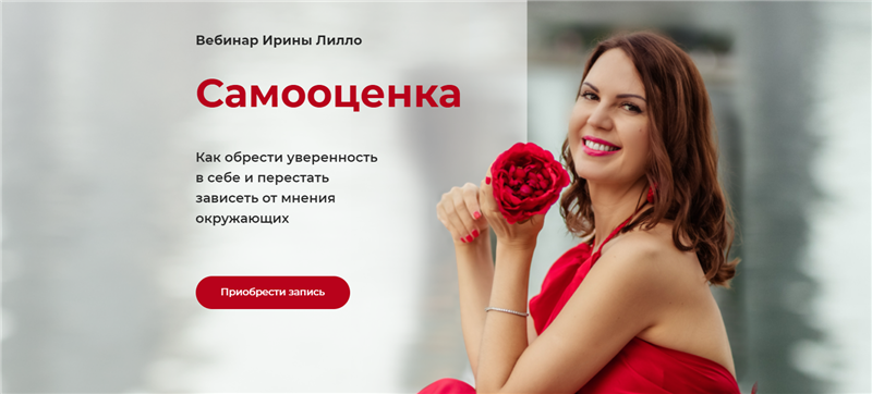 [Ирина Лилло] Вебинар «Самооценка» (2021)