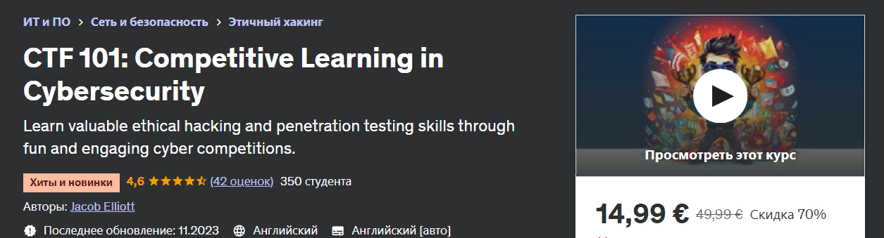 [Udemy] Jacob Elliott - ctf 101: Конкурентное обучение в области кибербезопасности (2023)