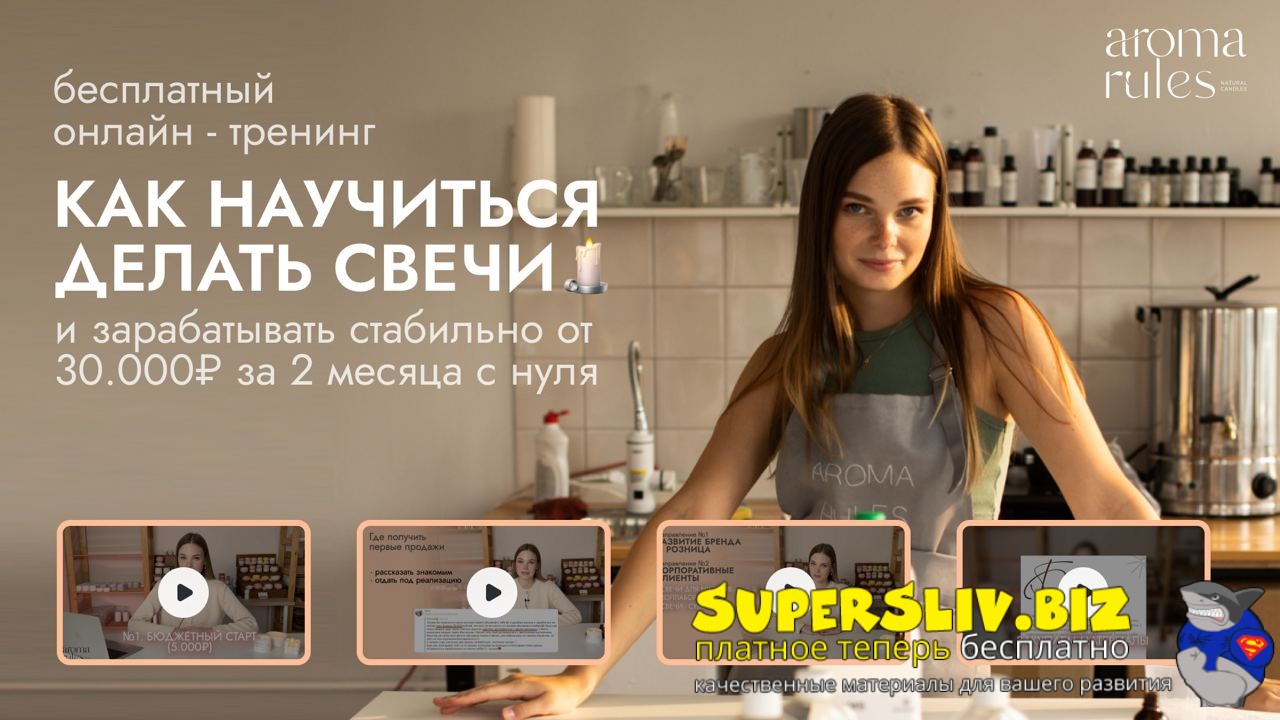 [Ната AromaRules] Как научиться делать свечи (2024)
