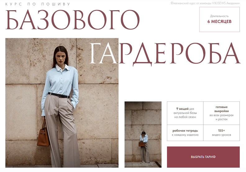 [Виктория Ракуса] [Vikisews] Курс по пошиву базового гардероба. Тариф Всё сама (2024)