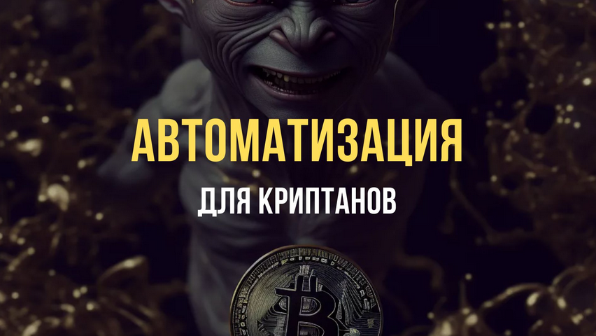 [Павел Дуглас] Автоматизация для Криптанов (2023)