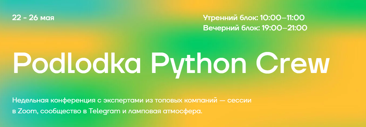 [Podlodka Crew] Podlodka Python. Асинхронность (2023)
