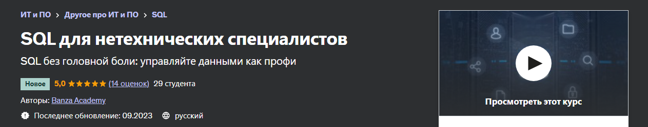 [Udemy] SQL для нетехнических специалистов (2023)