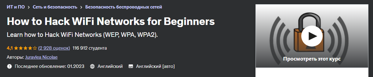 [Udemy] Juravlea Nicolae - Как взломать сети Wi-Fi для начинающих (2023)
