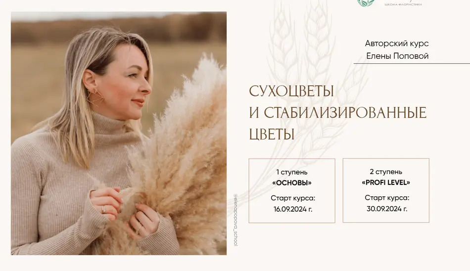 [Елена Попова] Интерьерная флористика и сухоцветы. 2 ступень Profi Level (2024)