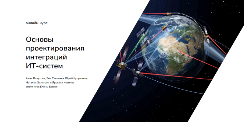 [Елена Бенкен] [systems education] Основы проектирования интеграций ИТ-систем (2021)