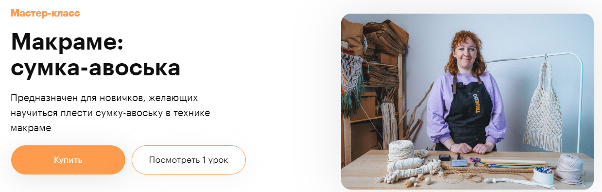 [Truedo] Виктория Майская ― Макраме: Сумка-авоська (2022)