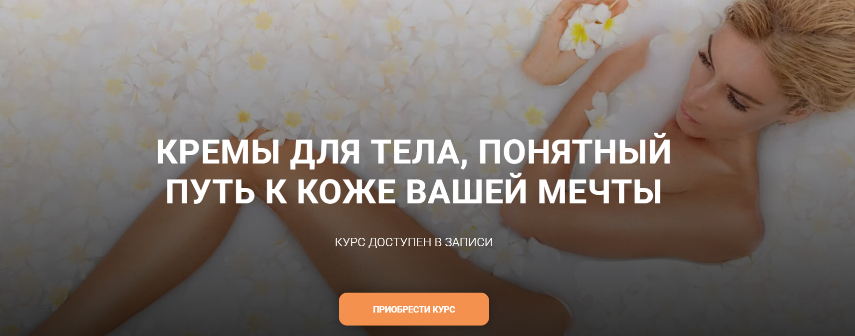 [carrotlab] Елена Золотухина ― Эмульсии и текстуры - кремы для тела (2024)