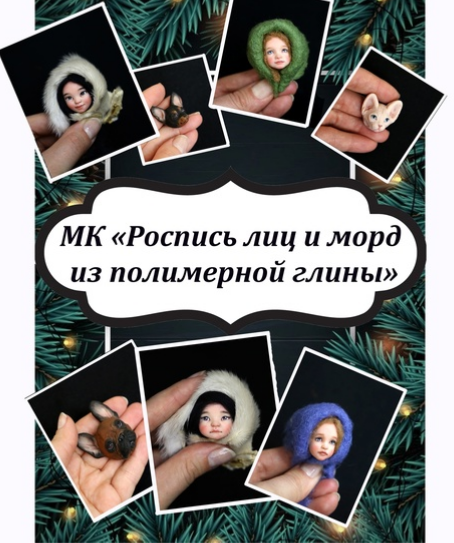 [Екатерина Смирнова] [Ватные игрушки] Роспись лиц и морд + техника "живой" взгляд (2025)