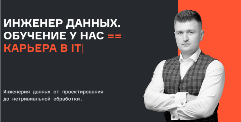 [Евгений Ермаков, Валерий Соколов] [Karpov.Courses] Инженер данных. Все части (2023)