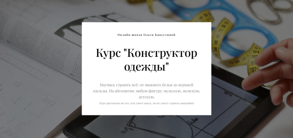 [Ольга Капустина] Конструктор одежды (2024)