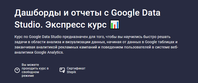 [Stepik] Дашборды и отчеты с Google Data Studio. Экспресс курс (2023)