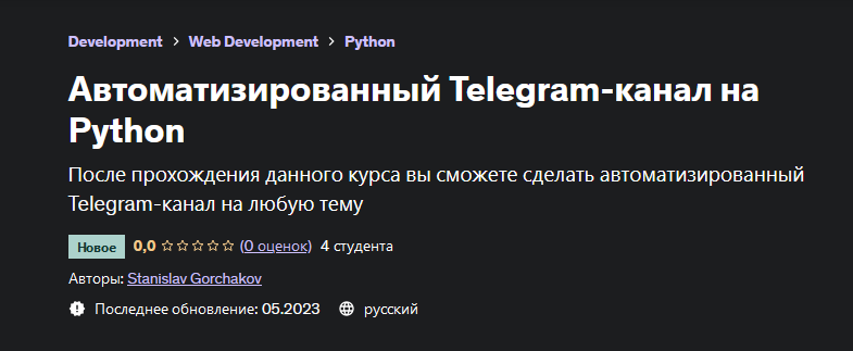 [Stanislav Gorchakov] [Udemy] Автоматизированный Telegram-канал на Python (2023)