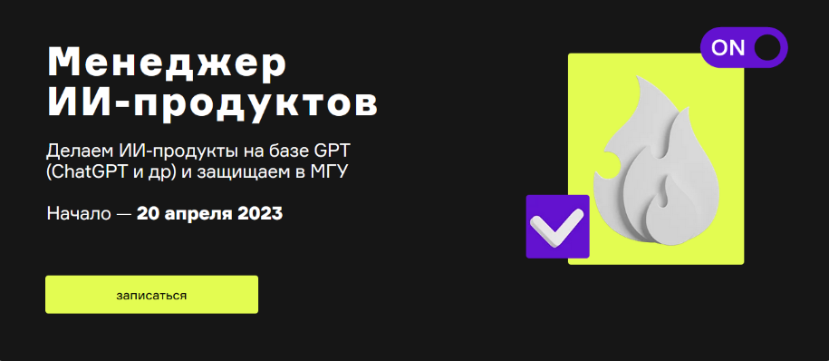 [А. Шаграев, Т. Шаврина] [Product University] ChatGPT. Менеджер ИИ-продуктов (2023)