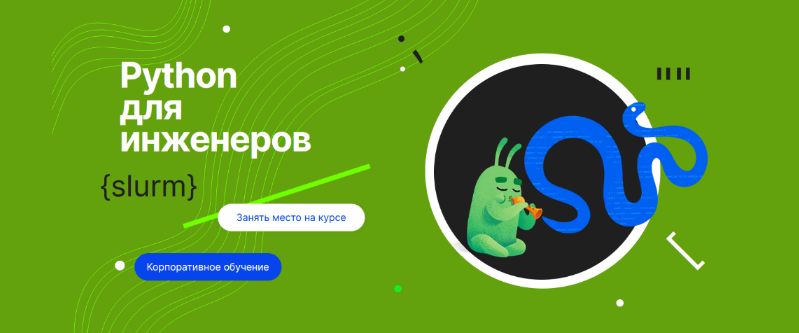[Денис Наумов] [Слёрм] Python для инженеров (2023)
