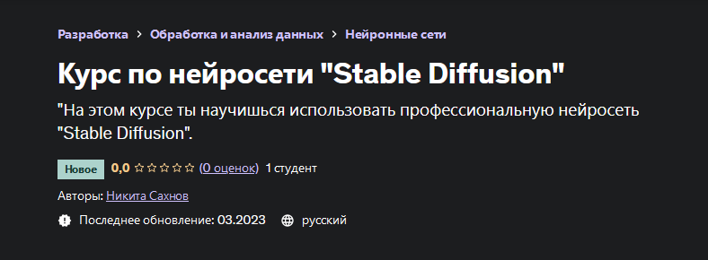 [Никита Сахнов] [Udemy] Курс по нейросети "Stable Diffusion" (2023)