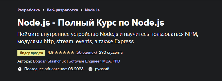 [Богдан Стащук] [Bogdan Stashchuk] [Udemy] Node.js - Полный Курс по Node.js (2023)
