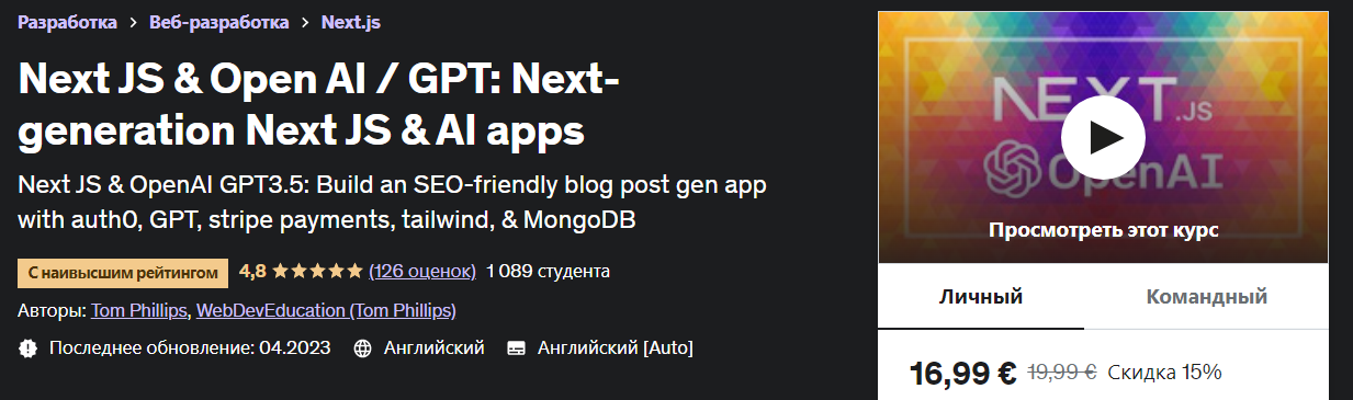 [Udemy] Tom Phillips - Next JS Open AI/GPT: приложения следующего поколения Next JS и AI (2023)