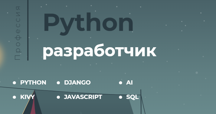 [itProger] Профессия «Python разработчик» (2021)