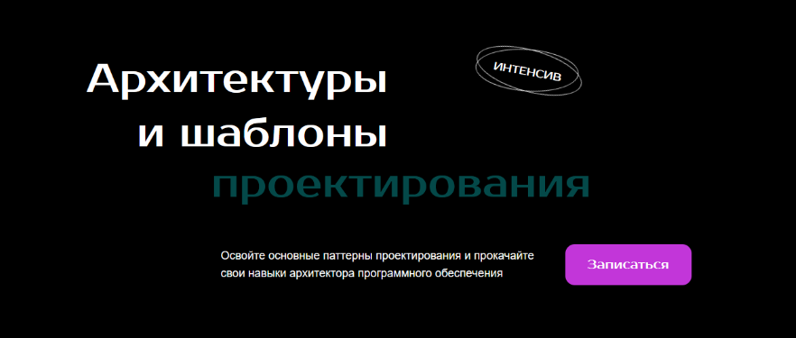 [proglib.academy] Архитектура и шаблоны проектирования (2023)