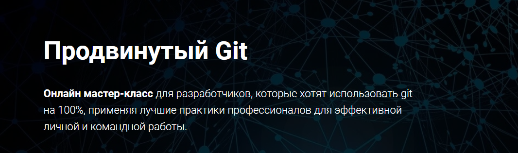 [Thinknetica] Продвинутый Git (2023)