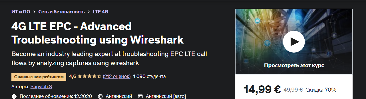 [Udemy] 4G LTE EPC — расширенное устранение неполадок с помощью Wireshark (2020)
