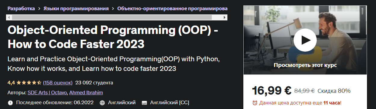 [Udemy] Ахмед Ибрагим: Object-Oriented Programming (OOP) - How to Code Faster 2023 (2022)