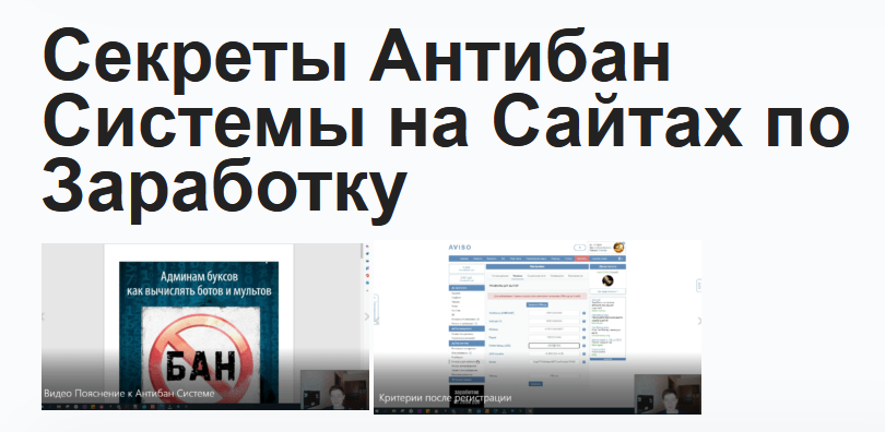 [Павел Дуглас] Секреты Антибан Системы на Сайтах по Заработку (2023)