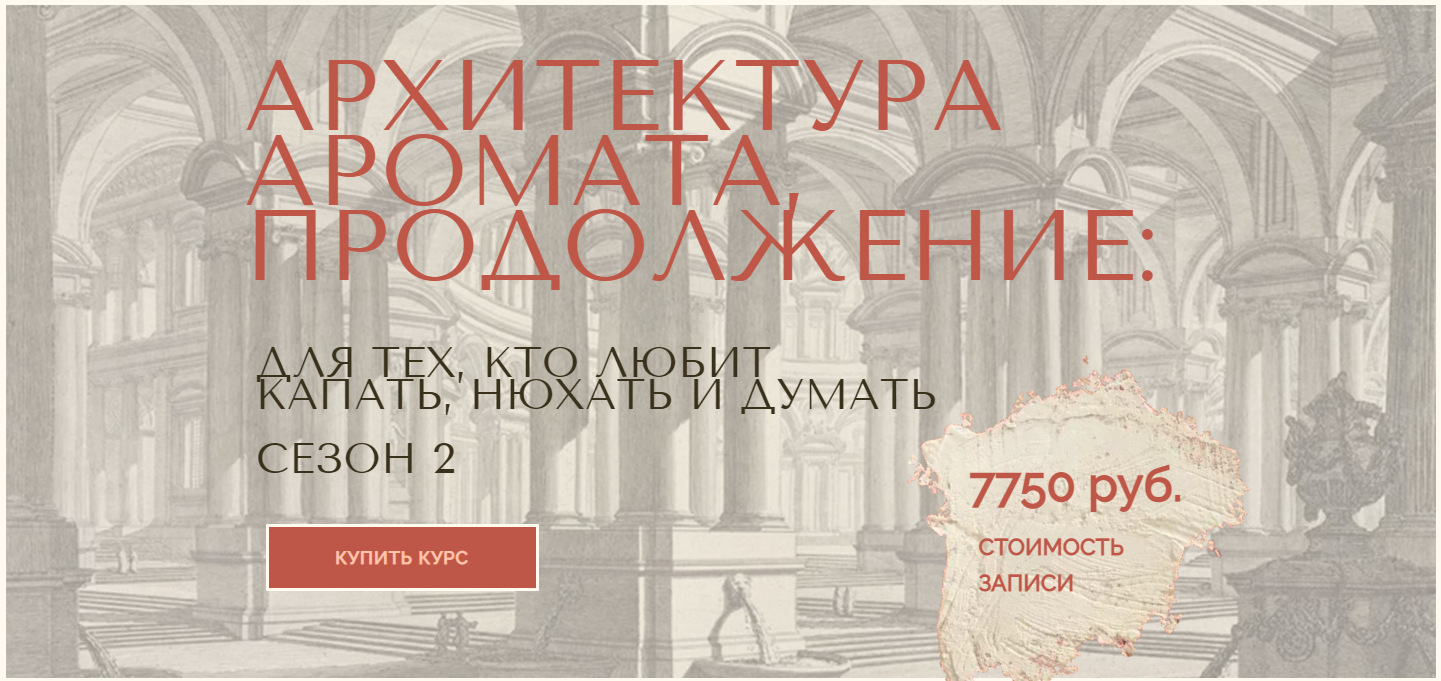 [Анна Зворыкина] Архитектура аромата. Сезон 2 (2024)