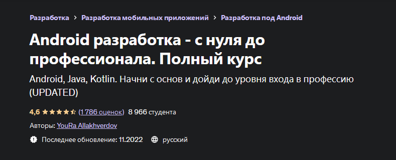 [Юра Аллахвердов] [Udemy] Android разработка - с нуля до профессионала. Полный курс (2022)
