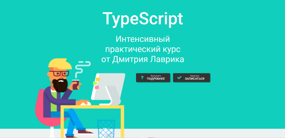 [Дмитрий Лаврик] TypeScript. Интенсивный практический курс (2022)