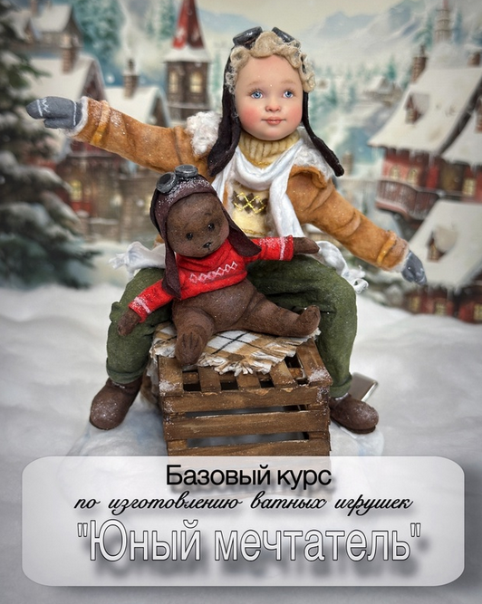 [Светлана Шенаева] [Игрушки] Юный мечтатель (2025)