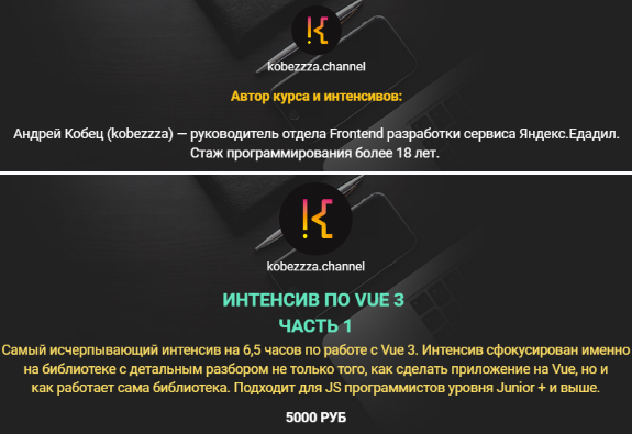 [Андрей Кобец] [kobezzza.channel] Интенсив по фреймворку VUE 3 (2022)