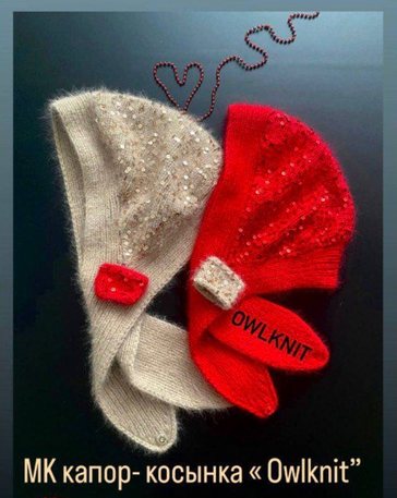 [owlknit] [Вязание] Капор-косынка (2025)