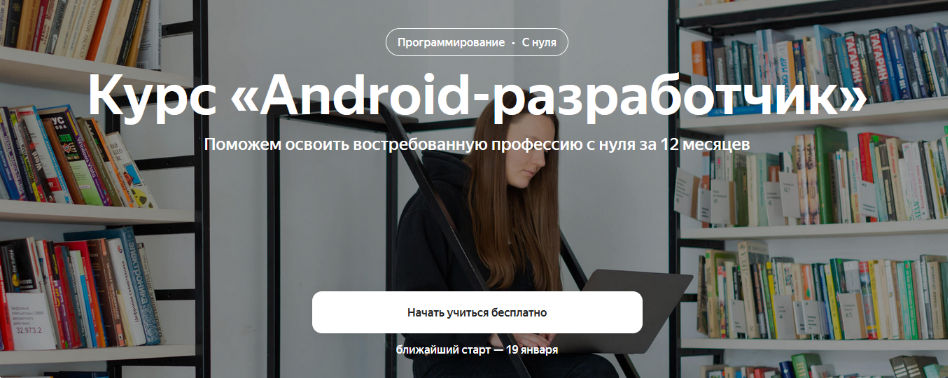 [Яндекс.Практикум] Android-разработчик. Часть 1 из 10 (2022)
