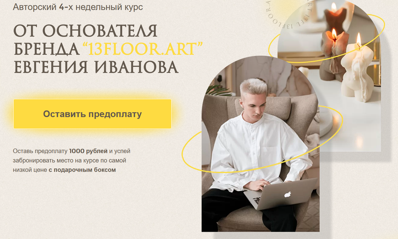 [Евгений Иванов] Эко-свечи своими руками (2022)