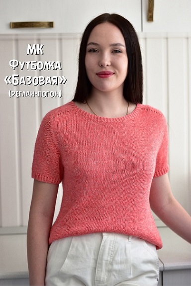 [Вязание] Ольга Шкинева — Футболка Базовая (реглан-погон) (2024)