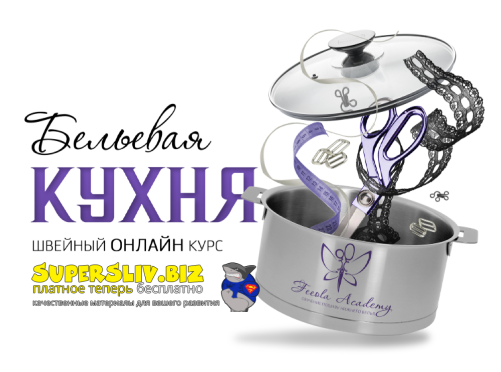 [Feeola Academy] Ирина и Анастасия Гученко ― Бельевая кухня (2023)