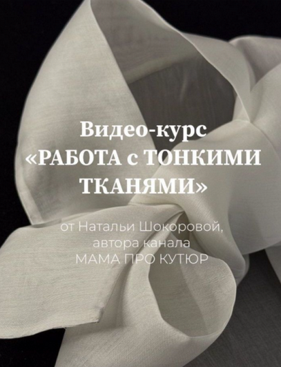 [Наталья Шокорова] [Шитье] Работа с тонкими тканями. Тариф Мастер (2024)