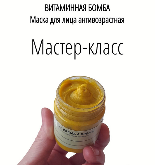 [Не крема а кремы] [Косметика] Маска антивозрастная. Витаминная бомба (2024)