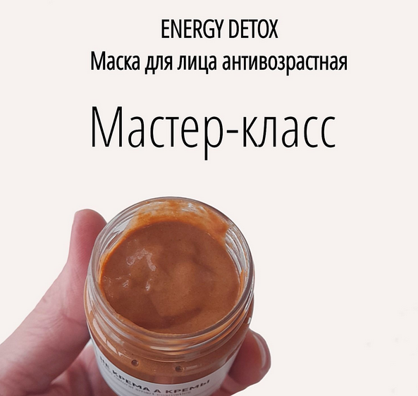 [Не крема а кремы] [Косметика] Маска антивозрастная. Energy Detox (2024)