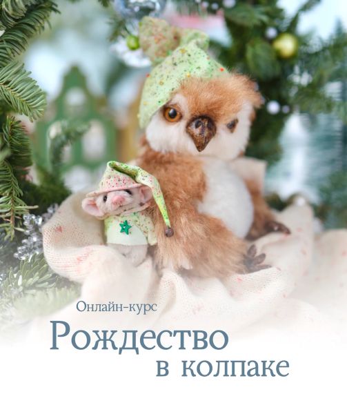 [Натали Климова] Рождество в колпаке (2024)