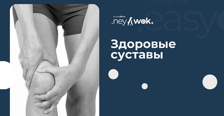 [Серегей Оларь] [easydin Academy] Здоровые суставы (2024)